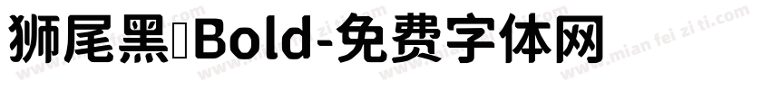 狮尾黑 Bold字体转换